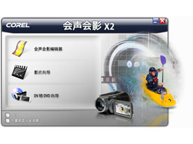 Corel Video Studio 12 中文绿色版